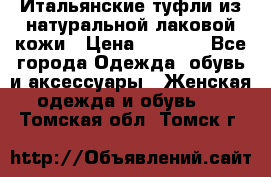 Итальянские туфли из натуральной лаковой кожи › Цена ­ 4 000 - Все города Одежда, обувь и аксессуары » Женская одежда и обувь   . Томская обл.,Томск г.